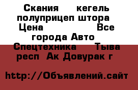 Скания 124 кегель полуприцеп штора › Цена ­ 2 000 000 - Все города Авто » Спецтехника   . Тыва респ.,Ак-Довурак г.